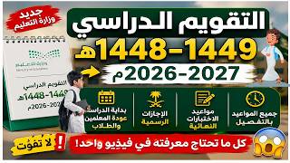 Player Profile Academic Calendar 1448–1449 AH (2026–2027 AD) | Complete Schedule of School Days, Holidays, and E...