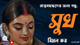 সুখ/ বিমল কর/ bengali audio story/ Bangla audio book/ Audio book bangla/ #golperchilekotha