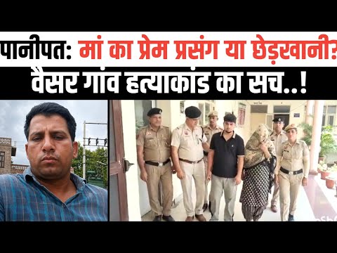 पानीपत: प्रेम प्रसंग या छेड़खानी? पानीपत के वैसर गांव में युवक की हत्या से सनसनी