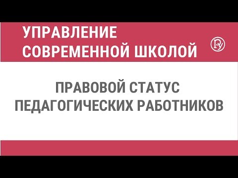 Правовой статус педагогических работников