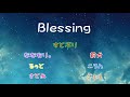 Blessing/すとぷり様(歌詞動画)