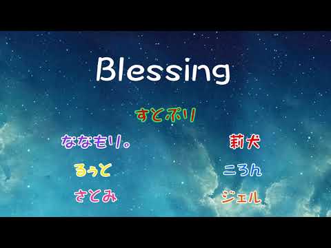 Blessing/すとぷり様(歌詞動画)