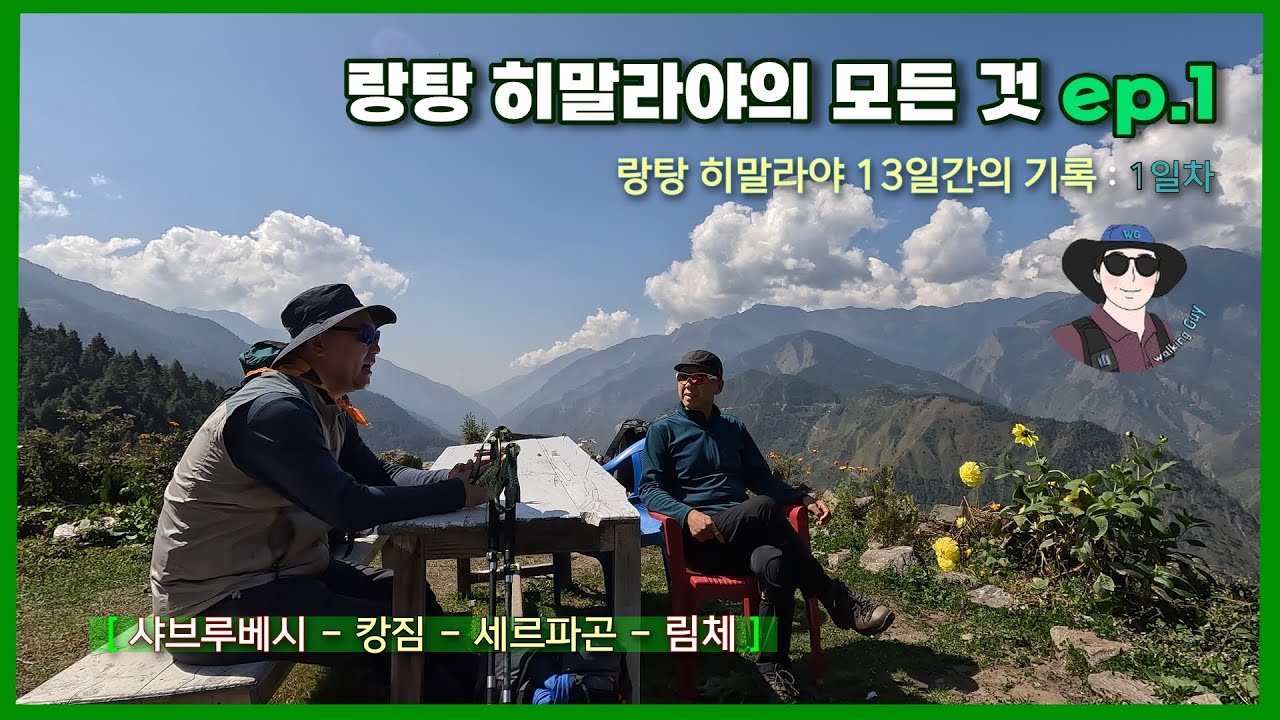 랑탕 히말라야 13일간의 기록 : ep.1 | 샤브루베시에서 림체까지 (캉짐, 세르파곤 경유). 아름답고 신비로운 랑탕 밸리, 고사인쿤다, 헬람부. 랑탕히말의 모든 것을 담다.