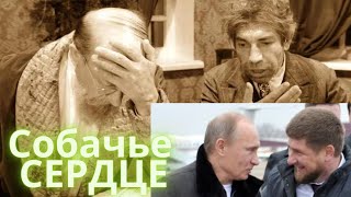Собачье сердце. Путин и Кадыров. Профессор Преображенский и Шариков.