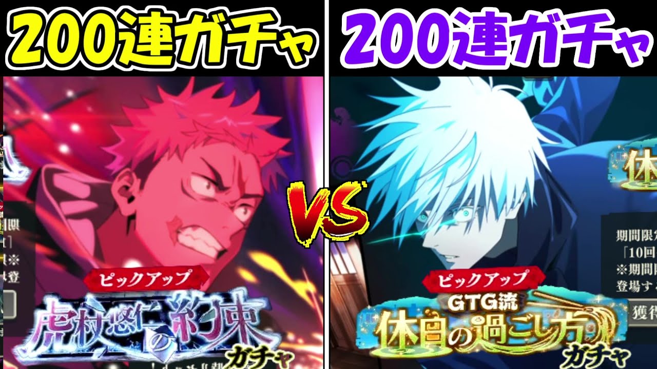 【ファンパレ】死滅回遊虎杖ガチャ200連vs0.2秒五条悟ガチャ200連！！どっちが強い！？【呪術廻戦ファントムパレード】
