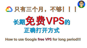 Google免费VPS的长期使用，AI Gemini来告诉你。