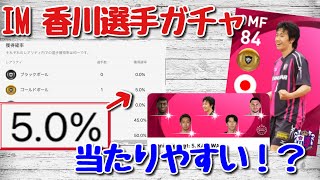 新登場！香川真司選手！当たりやすいぞ【アイコニックガチャ】【ウイイレアプリ2021】