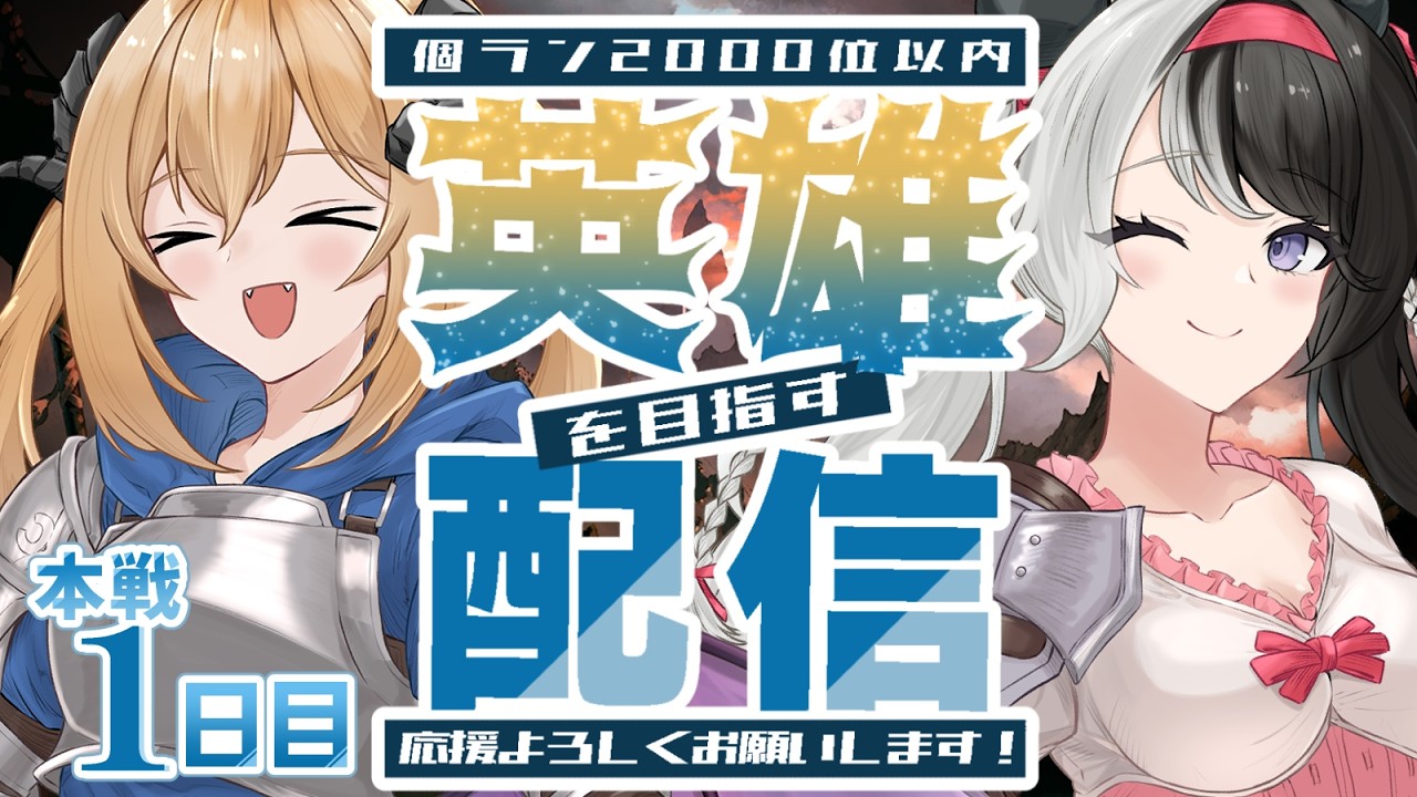 【#グラブル／古戦場】⏰14：00頃開始予定⏰水古戦場150hell！午前中はお仕事軸なので昼から英雄目指して走ります！！【#パンダ荘】