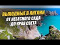 Что посмотреть в Англии? ТОП 10 мест для посещения в Лондоне и за его пределами. Англия за выходные.