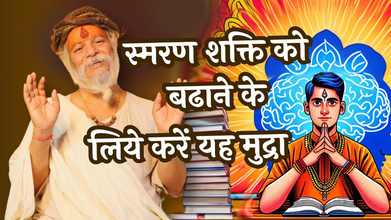 इस मुद्रा को करने से तीक्ष्ण बुद्धि, तीव्र स्मरण शक्ति प्राप्त होती है /Increase memory power