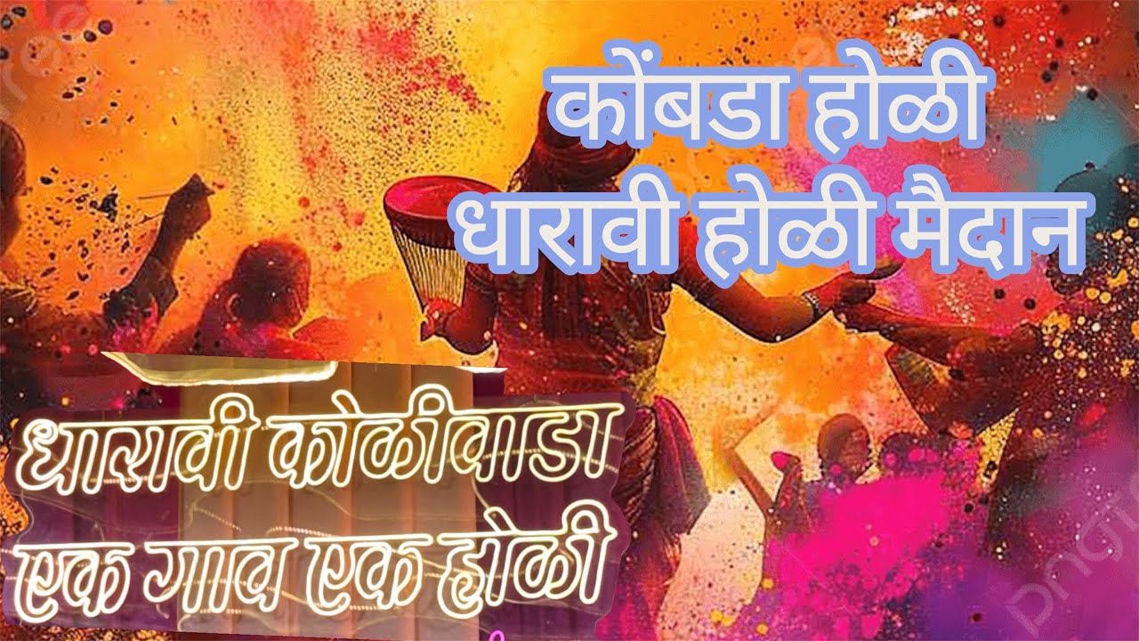 कोंबडा हाऊल || एक गाव एक होळी || Dharavi koliwada || धारावी होळी मैदान ||2026