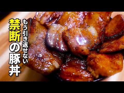【炭火焼き豚丼】もう戻れない…香ばしさ最強の禁断レシピ！
