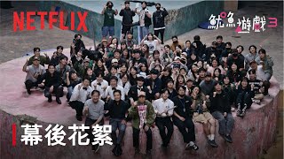 《魷魚遊戲》第 3 季|幕後花絮|Netflix