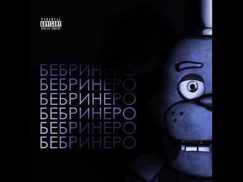 Бульбулятор - Бебринеро - YouTube