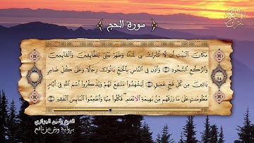 22- سورة الحج  - برواية ورش عن نافع - الشيخ ياسين الجزائري