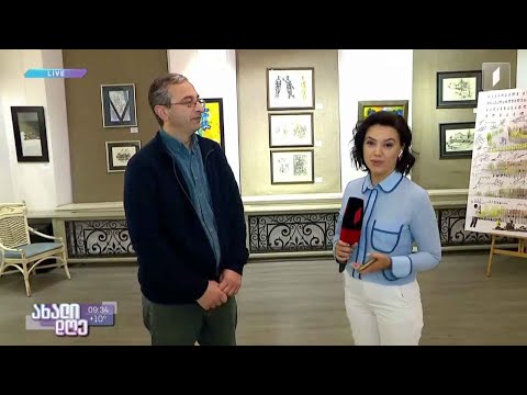 #ახალიდღე ხუთი თაობის 80 მხატვრის გამოფენა IART გალერეაში