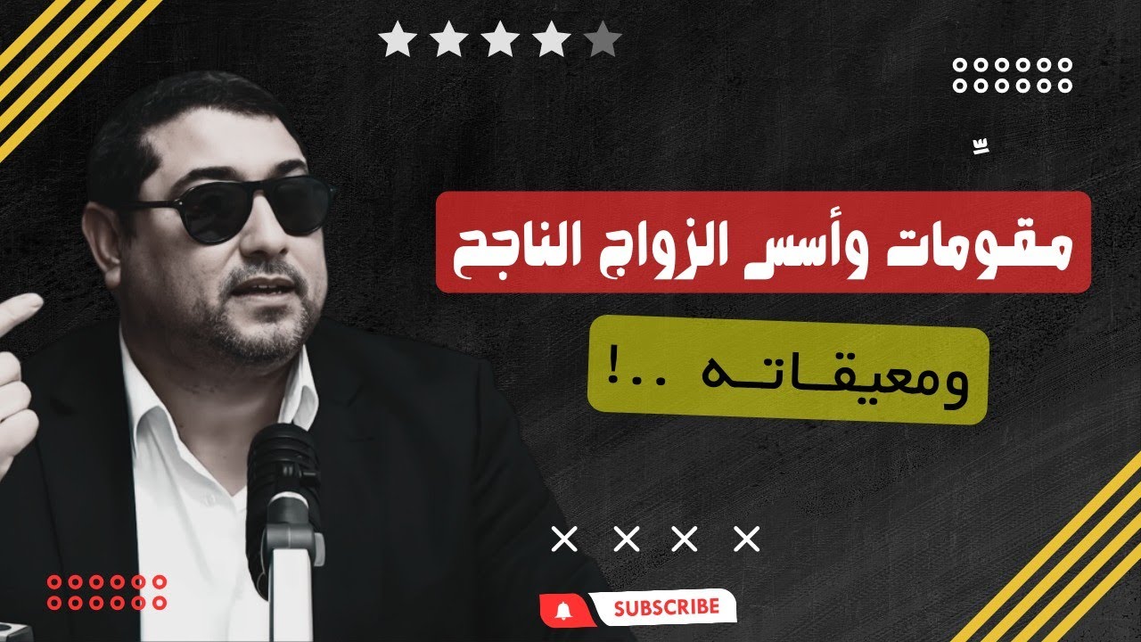 مـقـوِّمات وأسس الزواج الناجح ، ومعيقــاتــه ..! | mamoun moubark dribi