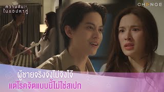 ความลับในแอปหาคู่ - ผู้ชายจริงจังไม่จิงโจ้แต่โรคจิตแบบนี้ไม่ใช่สเปก [Highlight]