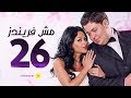 مسلسل مش فريندز الحلقة السادسة والعشرون     26