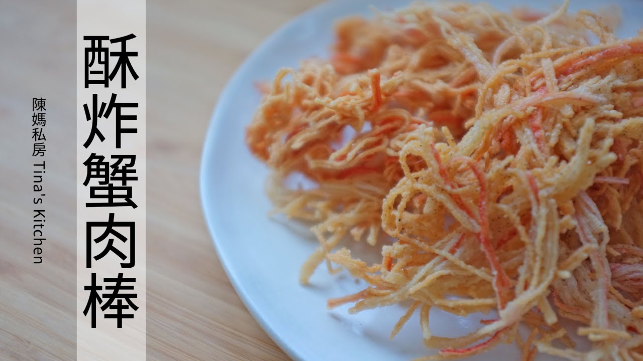 酥炸蟹肉棒 陳媽私房 51 Youtube