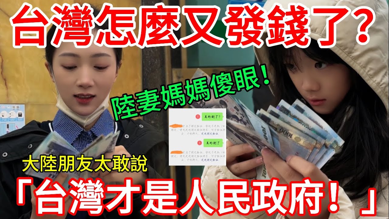 「台灣才是人民政府！」大陸朋友太敢說！ 陸妻媽媽傻眼：台灣怎麼又發錢了？！    【CC繁中】  SN:2026015