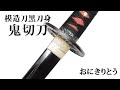 模造刀（美術刀）黒刀身 鬼切刀（おにきりとう）