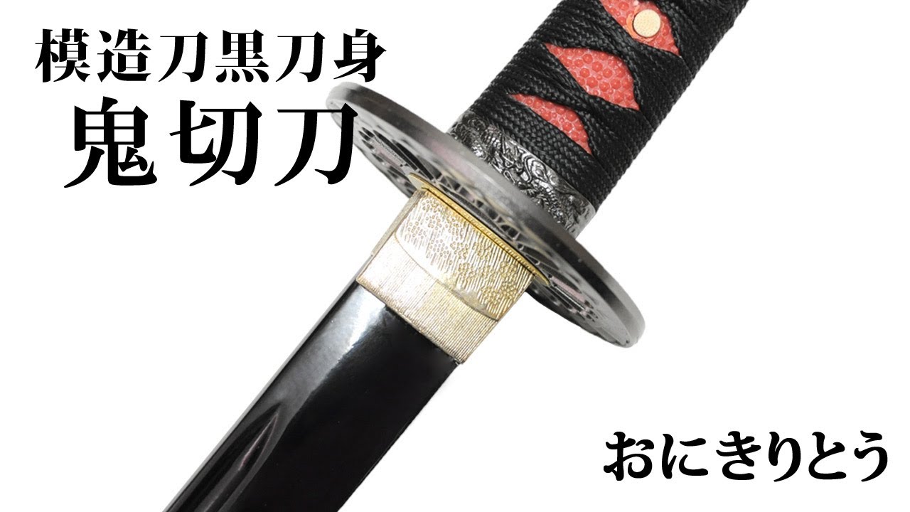 模造刀(美術刀)黒刀身 鬼切刀(おにきりとう) - YouTube