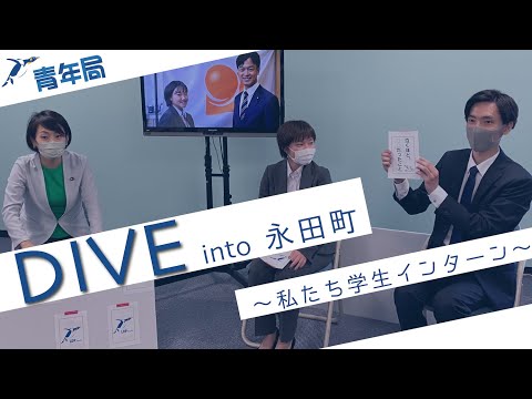 【CafeSta】第4回 DIVE into 永田町 ~私たち学生インターン~ ゲスト:長谷川さん、徳重さん