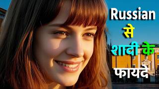 रशियन लड़की से शादी के फायदे? 😍 Why Russian Girls Love Indian Boys