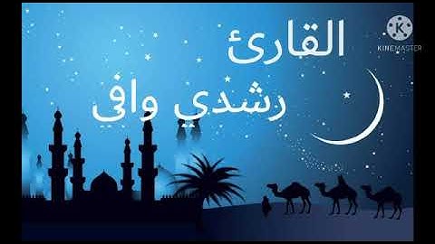 " احب تلاوات رمضان " ( شهر رمضان الذي أنزل فيه القرآن) القارئ/ رشدي وافي