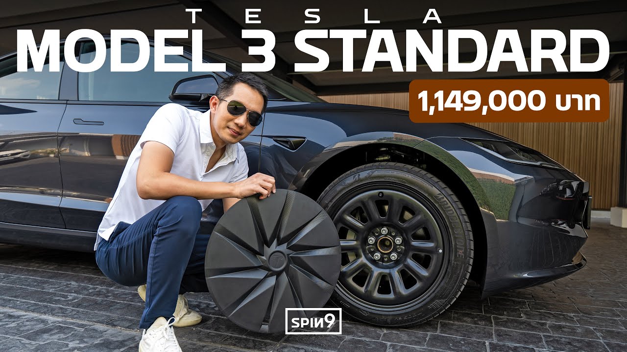 รีวิว Tesla รุ่นถูกที่สุด — Model 3 Standard RWD ราคาเร้าใจ 1,149,000 บาท