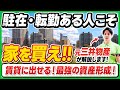 【駐在転勤ある人必見】住宅ローンのまま賃貸に出し最強の資産形成ができる!?駐在転勤ある人こそ家を買おう/持ち家の賃貸の出し方を解説/商社/銀行/コンサル/海外駐在/転勤/資産形成