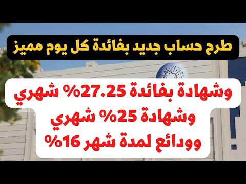 حساب يومي جديد وشهادة 27 25 واخري 25 تصرف شهري وديعة لمدة شهر بفائدة 17 25 من البنك الأهلي المتحد