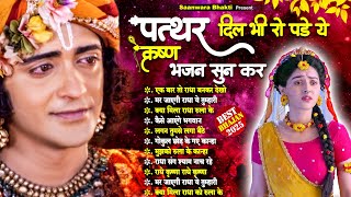 दर्द भरा भजन सुनकर पत्थर दिल भी रो पड़ेगा - Dard Bhare Radha Krishna Bhajan 2026 | Krishna SOng 2026