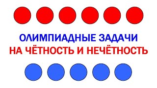 картинка: Задачи на чётность и нечётность