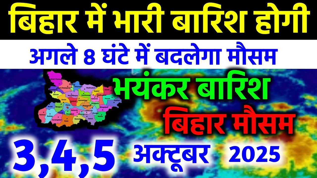 Bihar weather today बिहार मौसम Bihar ka mausam 31 August ka mausam Aaj ka bihar ka Mausam 31 August