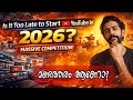 Is It Too Late to Start YouTube in 2026? മണ്ടത്തരം ആണോ ?