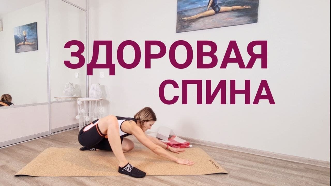 Комплекс упражнений для Здоровой Спины.