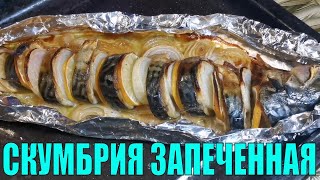 Запеченная СКУМБРИЯ с Луком и Лимоном