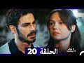 لا تخف أنا بجانبك الحلقة 20 Arabic Dubbed لا تخف أنا بجانبك الحلقة 20 Arabic Dubbed