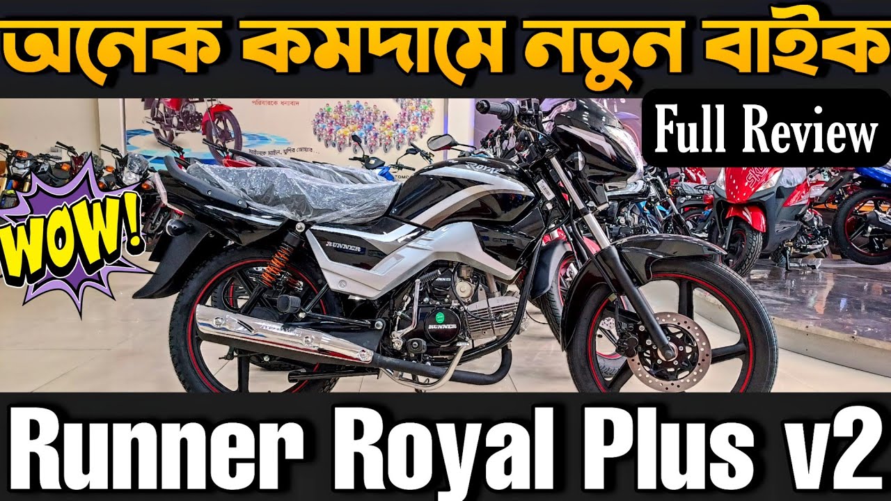 অনেক কমদামে নতুন বাইক Runner Royal plus v2 110 runner royal plus