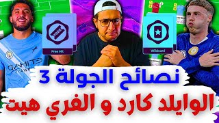 تشكيلة الوايلد كارد وتشكيلة الفري هيت 🔥 فانتازي الدوري الانجليزي نصائح الجولة 3 من الفانتازي ✅ 