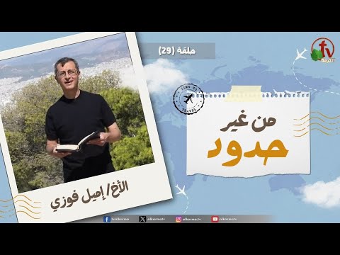Without Borders program - And Jesus went about all Galilee, teaching in their synagogues - episode (29) | برنامج من غير حدود - وكان يسوع يطوف كل الجليل يعلم في مجامعهم - الحلقة (29)