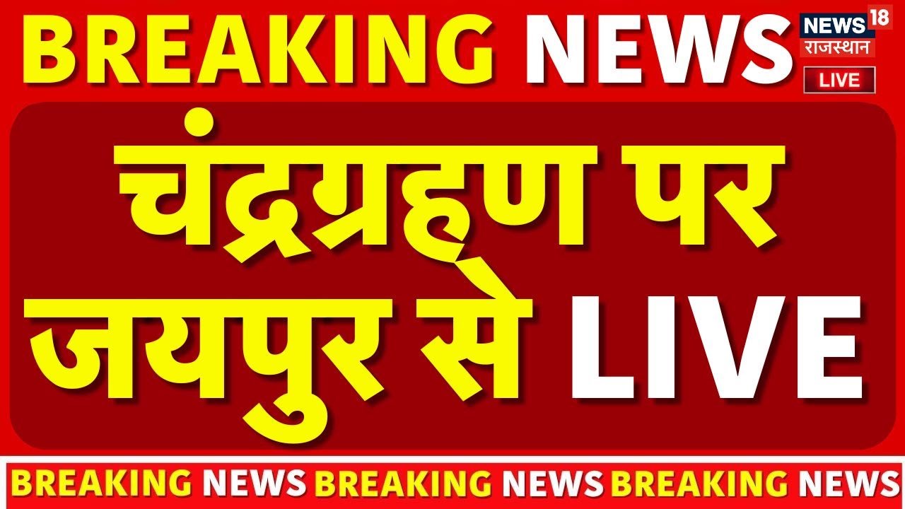Chandragarhan News LIVE : चंद्र ग्रहण पर जयपुर  से LIVE | Jaipur LIVE | Breaking News | Top News
