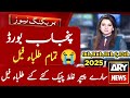 Punjab Board 9th &amp; 10th Class Result 2025 | Wrong Checking Fail Students | Teacher Suspended News