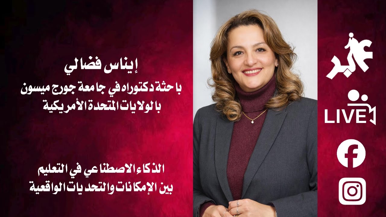 دكتورة : إيناس فضالي تتحدث : الذكاء الاصطناعي في التعليم بين الإمكانات والتحديات الواقعية