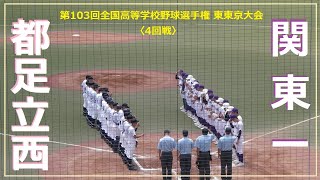 20210723 関東一 vs 都足立西 ＠駒沢【東東京大会】〈ロング・ダイジェスト〉