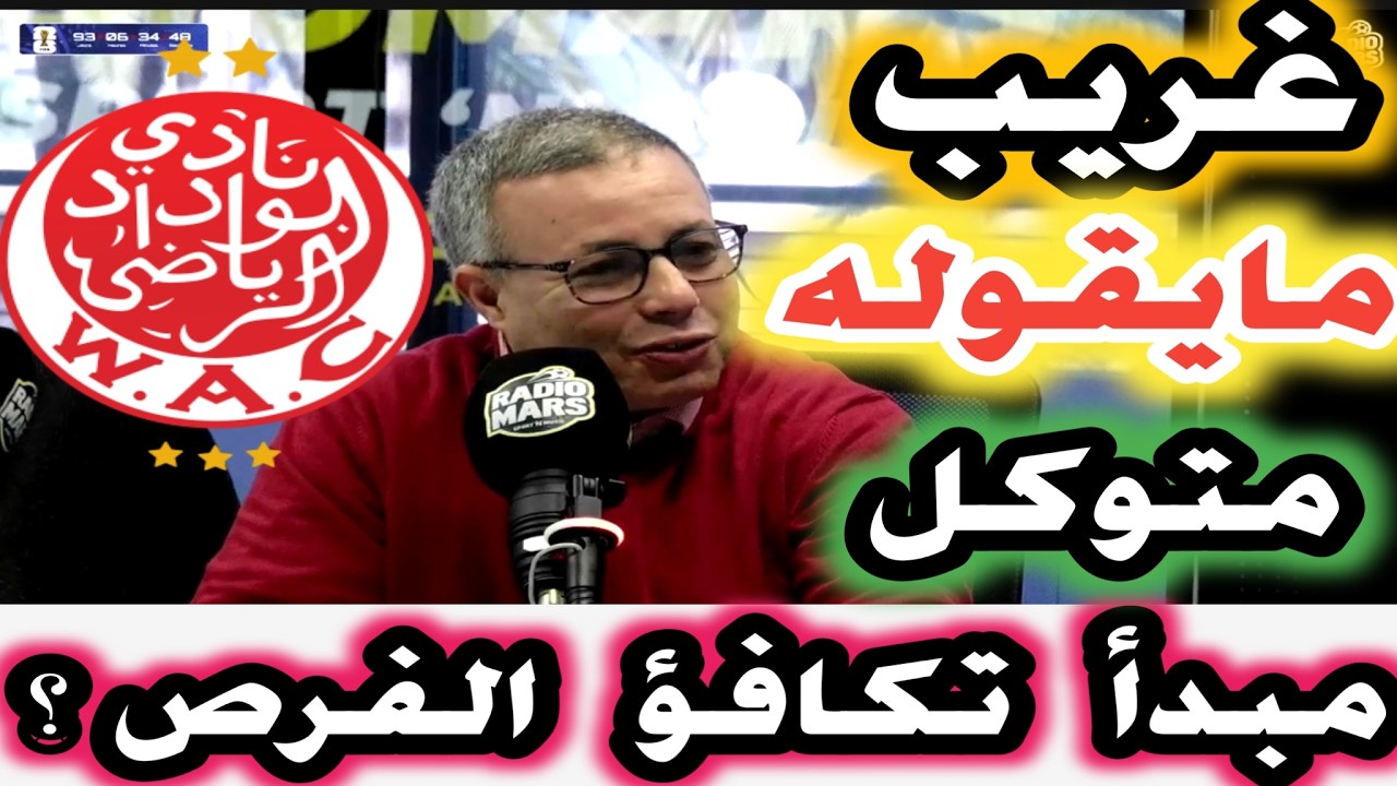 غريب مايقوله متوكل وحدراف عن مشاركة الوداد وباقي الفرق المشاركة افريقيا عن تكافؤ الفرص