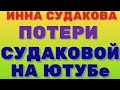 Потери Инки Судаковой на youtube \ Инна Судакова \  Inna Sudakova \  mukbang