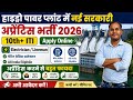 भाखड़ा व्यास प्रबंधन बोर्ड अप्रेंटिस सरकारी भर्ती 2026 ll ITI apprentice Recruitment 2026 ll 